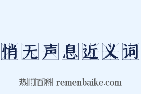 悄无声息近义词是什么意思的图片